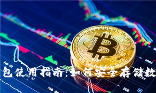 TP冷钱包使用指南：如何安全存储数字资产