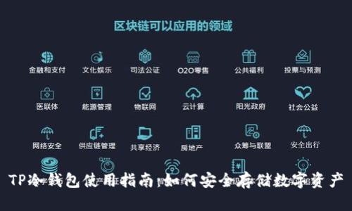 TP冷钱包使用指南：如何安全存储数字资产