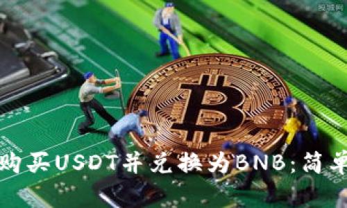 如何使用TP钱包购买USDT并兑换为BNB：简单步骤与实用技巧