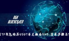 如何使用TP钱包购买USDT并兑换为BNB：简单步骤与