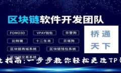 TP钱包密码修改指南：一步步教你轻松更改TP钱包