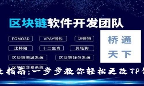 TP钱包密码修改指南：一步步教你轻松更改TP钱包密码的技巧