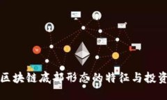 解锁区块链底部形态的特征与投资策略
