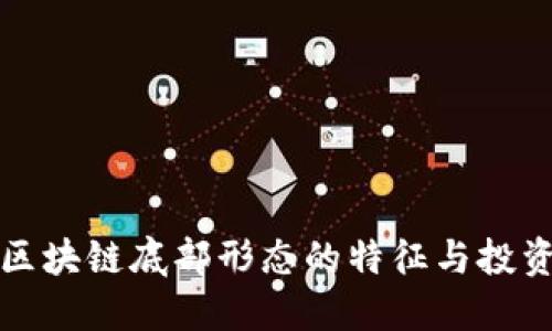 解锁区块链底部形态的特征与投资策略