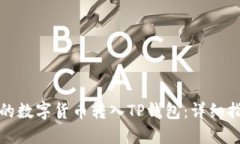 如何将交易所的数字货币转入TP钱包：详细指南与