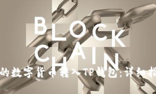 如何将交易所的数字货币转入TP钱包：详细指南与实用技巧