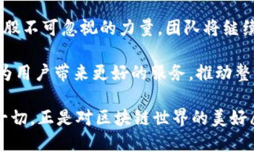   专业TP钱包开发团队：引领区块链数字资产管理创新 / 

 guanjianci TP钱包, 区块链, 数字资产, 钱包开发 /guanjianci 

引言：为什么选择TP钱包？

在数字货币的快速发展中，选择一个安全、便捷、高效的钱包至关重要。TP钱包作为一款备受瞩目的数字资产管理工具，其优秀的功能和独特的创新点，吸引了越来越多的用户。接下来，我们将深度探讨TP钱包背后的开发团队，以及他们如何通过技术创新和用户体验提升来引领区块链行业的发展。

TP钱包的背景与发展

TP钱包，一个由国内多个区块链技术专家共同开发的数字资产钱包，自上市以来，凭借其友好的用户体验和出色的安全性能，迅速在市场上占据一席之地。作为一款多链钱包，TP钱包支持多种主流数字货币的存储与转账，涵盖了从比特币到以太坊再到一些小众代币的广泛兼容性。

这款钱包的开发团队由行业内顶尖的技术人组成，他们具备丰富的区块链项目开发经验和敏锐的市场洞察力。团队成员既有对金融科技有深入理解的工程师，也有对用户体验有独到见解的设计师，正是这两者的结合，使得TP钱包在用户需求和技术实现之间找到了完美的平衡。

安全性：TP钱包的首要任务

在数字资产的存储和交易中，安全性无疑是最重要的考量之一。TP钱包采用了多层安全防护机制，包括但不限于数据加密、私钥离线存储、双重认证等。这些措施确保用户的资产不会受到黑客攻击的威胁，让用户在使用过程中更为安心。

尤其是在当前数字货币交易频繁、黑客攻击事件层出不穷的背景下，TP钱包的安全性便显得弥足珍贵。开发团队在设计钱包时，将用户的安全需求放在了首位。每一次的产品迭代，团队都会对安全机制进行深入分析与不断，确保钱包始终处于最安全的状态。

创新功能：简化交易体验

TP钱包不仅仅满足于提供基本的货币存储服务，团队在功能上不断探索与创新。其中，快速转账功能值得一提。用户可以在几秒钟内完成跨链转账，极大地提高了交易的效率。这种物流速度是许多同类钱包所无法比拟的，因而TP wallets 在市场中脱颖而出。

除了快速转账，TP钱包还引入了“智能合约”的功能。这一创新让用户可以在钱包中执行更多复杂操作，如自动买卖、资产管理等，大幅扩展了用户的操作空间。配合直观易懂的界面，即使是区块链新手也能轻松上手。这种关注用户体验的设计理念，无疑让TP钱包更加人性化，促进了其用户群体的快速增长。

多链支持：应对多样化需求

数字货币的种类繁多，各种区块链技术各有千秋，TP钱包则致力于在这一多元化市场中实现全面覆盖。开发团队将支持多链功能作为产品的核心之一，使得用户能够在同一平台上管理各种不同类型的数字资产。这样的设计，不仅简化了用户的管理流程，同时，也响应了市场对便捷性的迫切需求。

多链支持不仅局限于存储和转账，还集成了资产交换、兑换等功能。用户可以在钱包内实现不同资产的即时交换，避免了频繁切换不同钱包的麻烦。这是对用户心理和行为的深刻洞悉，体现了开发团队在用户研究上的努力与洞察。

用户反馈与持续迭代

成功的产品离不开用户的反馈。TP钱包的开发团队充分重视用户意见，定期举行用户调研，征集用户使用意见，针对反馈不断进行产品迭代。从功能到界面美化，团队始终将用户需求置于首位，力求打造出一款真正符合用户期待的数字钱包。

比如，在早期的版本中，许多用户反映界面复杂、不够友好。开发团队在了解到这些问题后，迅速进行界面重构，了导航、简化了流程，使得新用户能够更快速地理解操作方式，降低了学习成本。同时，团队还积极开发教学材料，通过视频、图文教程等多种形式帮助用户更好地使用TP钱包。

社区建设：增强用户黏性

为了增强用户之间的互动与交流，TP钱包积极构建社区生态。开发团队定期组织线上线下的活动，与用户面对面交流，分享区块链行业的最新动态，提升用户的参与感和归属感。这种社区文化不仅为用户提供了交流的平台，也让开发团队收获了更多宝贵的反馈信息。

社区的建立还为项目的推广提供了助力。在社区中，用户们不仅分享自己的使用体验，更是通过推荐等方式为钱包吸引新用户。团队通过奖励机制鼓励用户参与社区活动，形成良性循环，增加了产品的曝光度与活跃度。

总结：TP钱包团队的前景与愿景

综上所述，TP钱包开发团队凭借其杰出的技术能力、用户至上的设计理念，以及卓越的安全防护能力，正逐渐成为区块链钱包行业内的一股不可忽视的力量。团队将继续秉持创新精神，在未来的产品中不断引入更多先进技术，满足用户不断变化的需求。

随着区块链行业的不断发展与成熟，TP钱包的前景也愈发广阔。团队不仅希望能在数字资产管理领域持续发展，更希望通过不断的创新为用户带来更好的服务，推动整个行业的进步。TP钱包，将与每一个热爱区块链的用户共同成长，携手打造更加美好的数字未来。

在未来的道路上，TP钱包开发团队会不断探索新的思路、新的功能，力求让每一位用户都能更安全、更便捷地管理自己的数字资产。而这一切，正是对区块链世界的美好愿景的一次次追逐与实现。