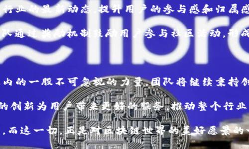   专业TP钱包开发团队：引领区块链数字资产管理创新 / 

 guanjianci TP钱包, 区块链, 数字资产, 钱包开发 /guanjianci 

引言：为什么选择TP钱包？

在数字货币的快速发展中，选择一个安全、便捷、高效的钱包至关重要。TP钱包作为一款备受瞩目的数字资产管理工具，其优秀的功能和独特的创新点，吸引了越来越多的用户。接下来，我们将深度探讨TP钱包背后的开发团队，以及他们如何通过技术创新和用户体验提升来引领区块链行业的发展。

TP钱包的背景与发展

TP钱包，一个由国内多个区块链技术专家共同开发的数字资产钱包，自上市以来，凭借其友好的用户体验和出色的安全性能，迅速在市场上占据一席之地。作为一款多链钱包，TP钱包支持多种主流数字货币的存储与转账，涵盖了从比特币到以太坊再到一些小众代币的广泛兼容性。

这款钱包的开发团队由行业内顶尖的技术人组成，他们具备丰富的区块链项目开发经验和敏锐的市场洞察力。团队成员既有对金融科技有深入理解的工程师，也有对用户体验有独到见解的设计师，正是这两者的结合，使得TP钱包在用户需求和技术实现之间找到了完美的平衡。

安全性：TP钱包的首要任务

在数字资产的存储和交易中，安全性无疑是最重要的考量之一。TP钱包采用了多层安全防护机制，包括但不限于数据加密、私钥离线存储、双重认证等。这些措施确保用户的资产不会受到黑客攻击的威胁，让用户在使用过程中更为安心。

尤其是在当前数字货币交易频繁、黑客攻击事件层出不穷的背景下，TP钱包的安全性便显得弥足珍贵。开发团队在设计钱包时，将用户的安全需求放在了首位。每一次的产品迭代，团队都会对安全机制进行深入分析与不断，确保钱包始终处于最安全的状态。

创新功能：简化交易体验

TP钱包不仅仅满足于提供基本的货币存储服务，团队在功能上不断探索与创新。其中，快速转账功能值得一提。用户可以在几秒钟内完成跨链转账，极大地提高了交易的效率。这种物流速度是许多同类钱包所无法比拟的，因而TP wallets 在市场中脱颖而出。

除了快速转账，TP钱包还引入了“智能合约”的功能。这一创新让用户可以在钱包中执行更多复杂操作，如自动买卖、资产管理等，大幅扩展了用户的操作空间。配合直观易懂的界面，即使是区块链新手也能轻松上手。这种关注用户体验的设计理念，无疑让TP钱包更加人性化，促进了其用户群体的快速增长。

多链支持：应对多样化需求

数字货币的种类繁多，各种区块链技术各有千秋，TP钱包则致力于在这一多元化市场中实现全面覆盖。开发团队将支持多链功能作为产品的核心之一，使得用户能够在同一平台上管理各种不同类型的数字资产。这样的设计，不仅简化了用户的管理流程，同时，也响应了市场对便捷性的迫切需求。

多链支持不仅局限于存储和转账，还集成了资产交换、兑换等功能。用户可以在钱包内实现不同资产的即时交换，避免了频繁切换不同钱包的麻烦。这是对用户心理和行为的深刻洞悉，体现了开发团队在用户研究上的努力与洞察。

用户反馈与持续迭代

成功的产品离不开用户的反馈。TP钱包的开发团队充分重视用户意见，定期举行用户调研，征集用户使用意见，针对反馈不断进行产品迭代。从功能到界面美化，团队始终将用户需求置于首位，力求打造出一款真正符合用户期待的数字钱包。

比如，在早期的版本中，许多用户反映界面复杂、不够友好。开发团队在了解到这些问题后，迅速进行界面重构，了导航、简化了流程，使得新用户能够更快速地理解操作方式，降低了学习成本。同时，团队还积极开发教学材料，通过视频、图文教程等多种形式帮助用户更好地使用TP钱包。

社区建设：增强用户黏性

为了增强用户之间的互动与交流，TP钱包积极构建社区生态。开发团队定期组织线上线下的活动，与用户面对面交流，分享区块链行业的最新动态，提升用户的参与感和归属感。这种社区文化不仅为用户提供了交流的平台，也让开发团队收获了更多宝贵的反馈信息。

社区的建立还为项目的推广提供了助力。在社区中，用户们不仅分享自己的使用体验，更是通过推荐等方式为钱包吸引新用户。团队通过奖励机制鼓励用户参与社区活动，形成良性循环，增加了产品的曝光度与活跃度。

总结：TP钱包团队的前景与愿景

综上所述，TP钱包开发团队凭借其杰出的技术能力、用户至上的设计理念，以及卓越的安全防护能力，正逐渐成为区块链钱包行业内的一股不可忽视的力量。团队将继续秉持创新精神，在未来的产品中不断引入更多先进技术，满足用户不断变化的需求。

随着区块链行业的不断发展与成熟，TP钱包的前景也愈发广阔。团队不仅希望能在数字资产管理领域持续发展，更希望通过不断的创新为用户带来更好的服务，推动整个行业的进步。TP钱包，将与每一个热爱区块链的用户共同成长，携手打造更加美好的数字未来。

在未来的道路上，TP钱包开发团队会不断探索新的思路、新的功能，力求让每一位用户都能更安全、更便捷地管理自己的数字资产。而这一切，正是对区块链世界的美好愿景的一次次追逐与实现。