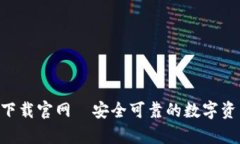 TP钱包app下载官网｜安全可靠的数字资产管理平台