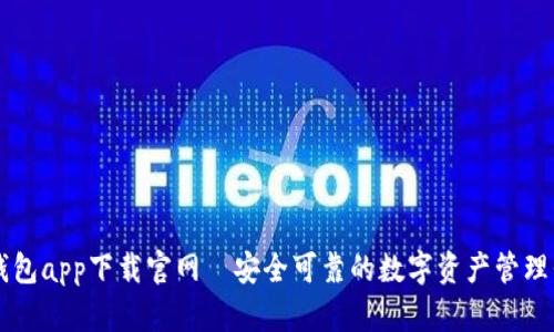 TP钱包app下载官网｜安全可靠的数字资产管理平台