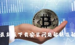 TP钱包最新版下载安装问题解析及解决方案