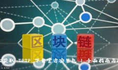 轻松获取 TPTP 下载官方安装包 | 全面指南与技巧