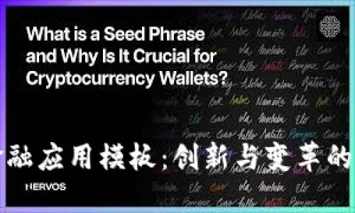 区块链金融应用模板：创新与变革的未来趋势