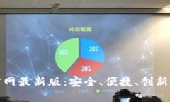 TP钱包官方正版下载官网最新版：安全、便捷、创