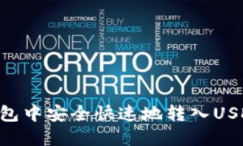 如何在TP钱包中安全快速地转入USDT：全面指南