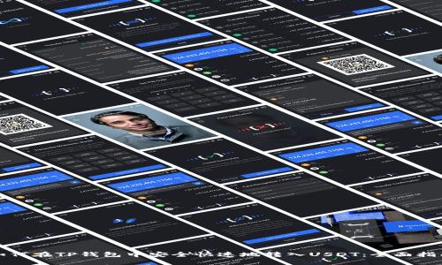 如何在TP钱包中安全快速地转入USDT：全面指南
