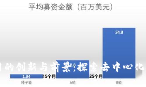 区块链社交应用的创新与前景：探索去中心化社交网络的未来