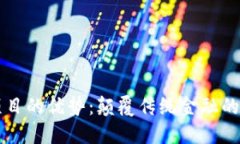 区块链信贷项目的优势：颠覆传统金融的创新解