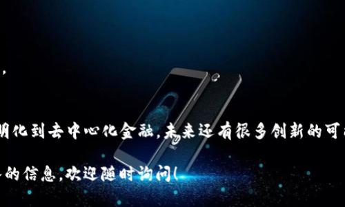 区块链技术自其诞生以来，迅速发展并衍生出众多应用和产品，这些产品涵盖了金融、供应链管理、身份认证、数据存储等多个领域。以下是一些区块链相关产品的系列名称，供您参考。

### 1. 货币和支付解决方案
- **比特币（Bitcoin）**：首个去中心化的数字货币，广泛用于点对点的交易。
- **以太坊（Ethereum）**：不仅是数字货币，也是一种智能合约平台，支持开发去中心化应用（DApps）。
- **瑞波币（Ripple）**：旨在促进全球金融机构间的即时支付和跨境交易。
- **莱特币（Litecoin）**：相对比特币更快的交易确认时间，采用了不同的挖矿算法。

### 2. 区块链平台
- **EOS**：提供更高的交易速度和更好的用户体验，适合开发DApps。
- **Hyperledger**：由Linux基金会主导，旨在支持企业级区块链解决方案的开源项目。
- **Tezos**：具备自我修正的智能合约平台，允许社区投票来决定升级。
- **NEO**：强调数字身份和智能资产的区块链平台，致力于数字经济的构建。

### 3. 数据存储和管理
- **Filecoin**：使用区块链技术为分布式存储提供激励机制。
- **Storj**：让用户利用空闲的硬盘存储文件，提供安全且高效的数据存储。
- **Sia**：一个去中心化的存储平台，用户可以出租硬盘空间。
- **Arweave**：为永久性数据存储提供解决方案，强调数据的不可篡改性。

### 4. 身份验证和安全
- **Civic**：提供数字身份验证服务，让用户控制自己的身份数据。
- **SelfKey**：通过区块链技术保护用户的身份隐私，方便进行身份验证。
- **U-Port**：允许用户在区块链上创建和管理自己的数字身份。
- **The Graph**：用于查询区块链数据，提高信息的可访问性和透明度。

### 5. 供应链管理
- **VeChain**：专注于供应链管理，通过区块链技术提供真实性和透明度的解决方案。
- **OriginTrail**：提供透明和可追溯的供应链解决方案，确保商品的真实性。
- **IBM Food Trust**：利用区块链提高食品供应链的透明度，确保食品安全。
- **Provenance**：通过区块链技术验证产品来源，增强消费者信任。

### 6. 金融服务
- **Chainlink**：提供去中心化预言机解决方案，使智能合约能够安全地连接到外部数据源。
- **Aave**：提供去中心化金融（DeFi）借贷平台，允许用户借贷加密资产。
- **Uniswap**：去中心化交易所，使用智能合约支持加密资产的交易。
- **Compound**：允许用户以利率借贷加密货币，利用区块链技术实现信任模式。

### 7. 社交和内容平台
- **Steemit**：去中心化的社交媒体平台，用户可以通过创作内容获得奖励。
- **Minds**：强调用户隐私和自由的信息共享平台，使用区块链技术提供激励。
- **Audius**：去中心化的音乐流媒体平台，允许艺术家直接与粉丝互动。
- **Foundation**：NFT市场，艺术家可以通过区块链技术出售作品，提升版权安全性。

### 结语
区块链技术带来的变革已经触及生活的方方面面，从付款到身份认證，从供应链的透明化到去中心化金融，未来还有很多创新的可能性。这些产品的不断发展，将推动全球经济的数字化转型，并为用户创造更多的价值。

希望上述系列名称和介绍对您了解区块链产品有所帮助。如有其他问题或需要更深入的信息，欢迎随时询问！