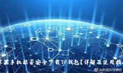 苹果手机能否安全下载TP钱包？详解及使用指南
