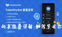 TP钱包提币到交易所的手续费详解：如何节省你的