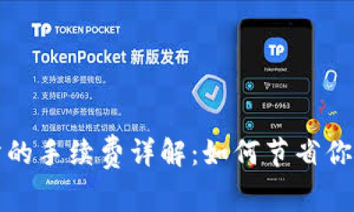 TP钱包提币到交易所的手续费详解：如何节省你的数字资产转账成本