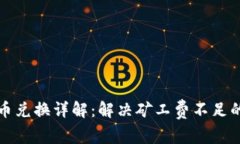 TP钱包币币兑换详解：解决矿工费不足的创新方法