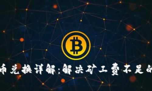 TP钱包币币兑换详解：解决矿工费不足的创新方法