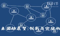 区块链未来活动展望：创新与突破的年度盛事