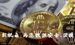 TP钱包观察钱包的全新视角：为您提供安全、便捷