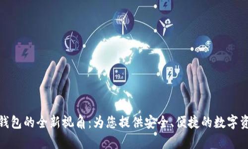 TP钱包观察钱包的全新视角：为您提供安全、便捷的数字资产管理体验