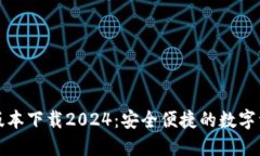 TP钱包最新版本下载2024：安全便捷的数字资产管