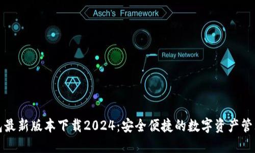 TP钱包最新版本下载2024：安全便捷的数字资产管理工具