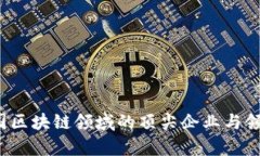 2023年中国区块链领域的顶尖企业与领军人物分析