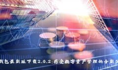 TP钱包最新版下载2.0.2：感受数字资产管理的全新