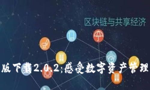 TP钱包最新版下载2.0.2：感受数字资产管理的全新体验