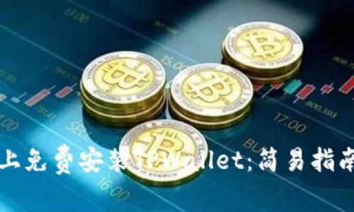 如何在安卓设备上免费安装TPWallet：简易指南与独特功能介绍