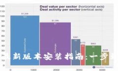 TP 官方安卓最新版本安装指南：一步到位，畅享