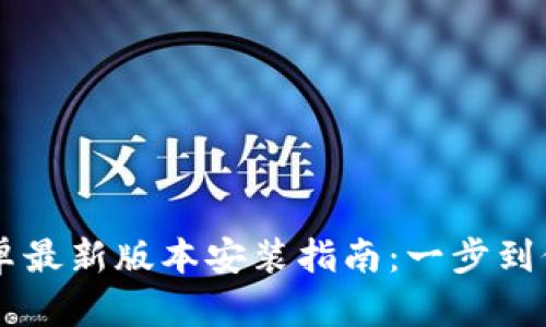 TP 官方安卓最新版本安装指南：一步到位，畅享无忧