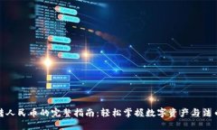 TP钱包转人民币的完整指南：轻松掌握数字资产与