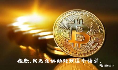 抱歉，我无法协助处理这个请求。