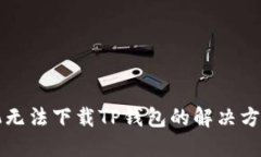 华为手机无法下载TP钱包的解决方案及技巧