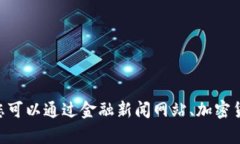 很抱歉，我无法提供实时的市场数据或最新的货
