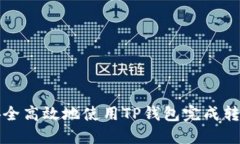 如何安全高效地使用TP钱包完成转出操作