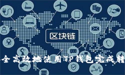 如何安全高效地使用TP钱包完成转出操作