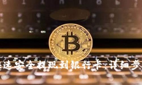 TP钱包如何快速安全提现到银行卡：详细步骤与注意事项