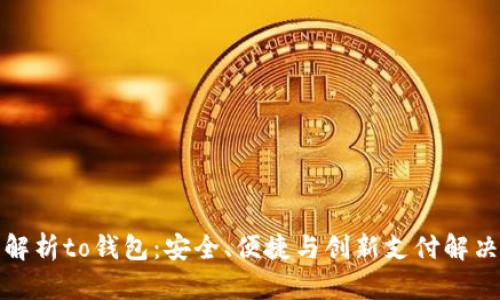 全面解析to钱包：安全、便捷与创新支付解决方案