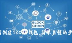 全面解析：如何创建TRC20钱包，简单易懂的步骤和