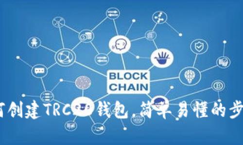 全面解析：如何创建TRC20钱包，简单易懂的步骤和实用技巧