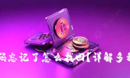 TP钱包密码忘记了怎么找回？详解多种找回方法